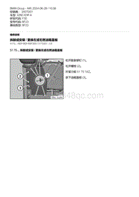 F30底盘 5-拆卸或安装 - 更换左或右燃油箱盖板