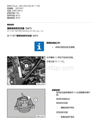 F30底盘 2-更新发动机右支座（N47）