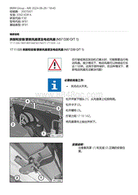 F30底盘 3-拆卸和安装-更新风扇罩及电动风扇 N57D30O-T1 