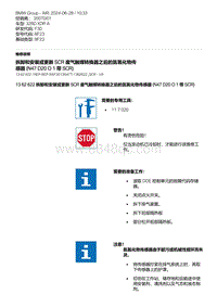 F30底盘 8-拆卸和安装或更新 SCR 废气触媒转换器之后的氮氧化物传感器 N47D20O1 带 SCR 