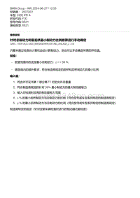 F30底盘 6-针对总制动力和前后桥最小制动力比例推算进行手动确定