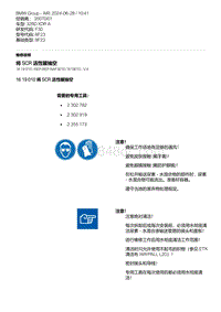 F30底盘 2-将 SCR 活性罐抽空