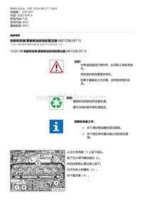 F30底盘 1-拆卸和安装-更新喷油系统的蓄压器 N57D30O-T1 