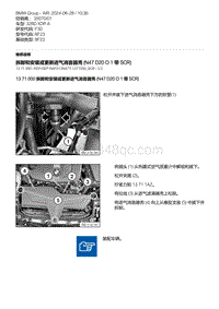 F30底盘 5-拆卸和安装或更新进气消音器壳 N47D20O1 带 SCR 