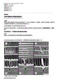 F30底盘 6-空调冷凝器和冷却器的更新提示