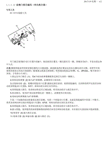 2015君越 1.1.1.12 前侧门锁芯编码（单向离合器）