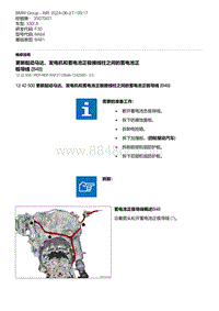 F30底盘 1-更新起动马达 发电机和蓄电池正极接线柱之间的蓄电池正极导线 B48 