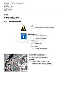 F30底盘 1-拆卸和安装控制单元支架