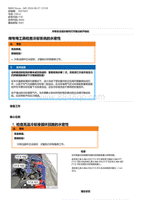 F30底盘 7-用专用工具检查冷却系统的水密性