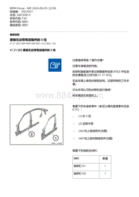 F30底盘 3-更换左边带有加强件的 A 柱