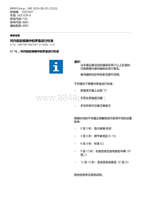 F30底盘 2-对内部后视镜中的罗盘进行校准