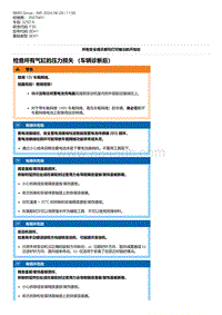 F30底盘 21-检查所有气缸的压力损失 （车辆诊断后）