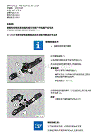 F30底盘 15-拆卸和安装或更换后左或右车窗升降机扁平式马达