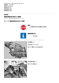 F30底盘 2-更换左侧白天行车灯LED模组