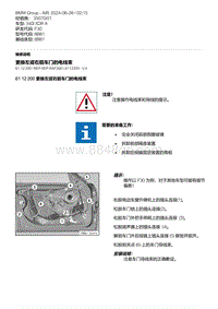 F30底盘 9-更换左或右前车门的电线束