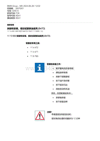 F30底盘 2-拆卸和安装 密封或更新油底壳 B47D 