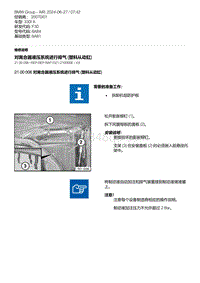 F30底盘 1-对离合器液压系统进行排气 塑料从动缸 