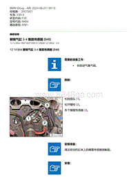 F30底盘 12-替换气缸 3-4 爆震传感器 B48 