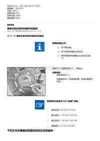 F30底盘 3-更换左或右后桥半轴的车轮轴承