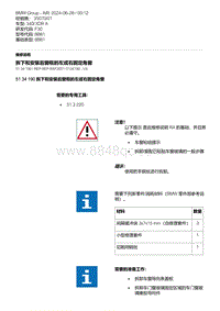 F30底盘 3-拆下和安装后窗框的左或右固定角窗