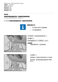 F30底盘 3-拆卸和安装或更换左侧 A 柱脚部空间的侧饰板