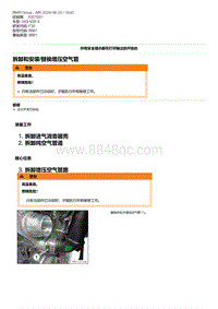 F30底盘 5-拆卸和安装-替换增压空气管