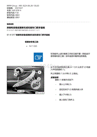 F30底盘 7-拆卸和安装或更新左或右前车门把手盖板