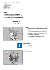 F30底盘 1-更新 拆卸和安装 左或右摆动轴承