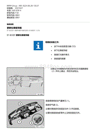 F30底盘 3-更新仪表板饰板