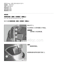 F30底盘 8-拆卸和安装（更新）左侧尾灯（侧围上）