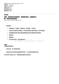 F30底盘 5-底板 包括所有可见的部件 检查损坏情况 位置是否正确 密封性和锈蚀情况