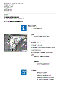 F30底盘 3-更换车窗清洗装置储水罐