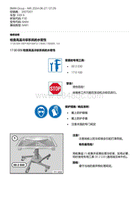 F30底盘 5-检查高温冷却系统的水密性