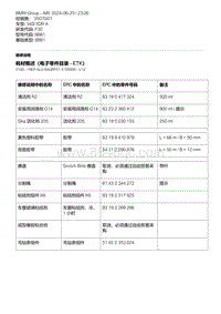 F30底盘 1-耗材概述（电子零件目录 - ETK）