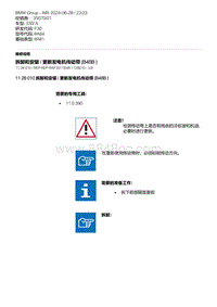 F30底盘 1-拆卸和安装 - 更新发电机传动带 B48B 