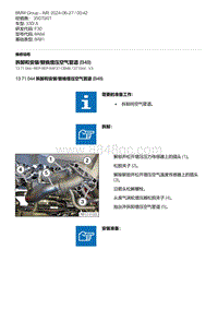 F30底盘 13-拆卸和安装-替换增压空气管道 B48 