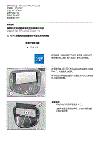 F30底盘 2-拆卸和安装或更换平视显示系统的饰板