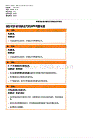 F30底盘 6-拆卸和安装-替换进气和排气调整装置