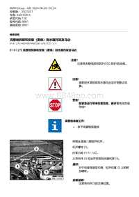 F30底盘 6-完整地拆卸和安装（更换）刮水器托架及马达