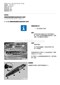 F30底盘 10-拆卸和安装-更新左后或右后车门扶手