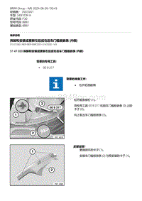 F30底盘 4-拆卸和安装或更新左后或右后车门槛板嵌条 内侧 