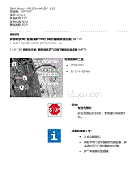 F30底盘 10-拆卸和安装 - 更新涡轮节气门调节翻板的真空罐 B47T0