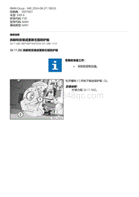 F30底盘 8-拆卸和安装或更新左前防护板