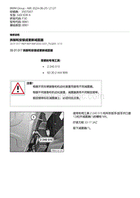 F30底盘 3-拆卸和安装或更新减震器