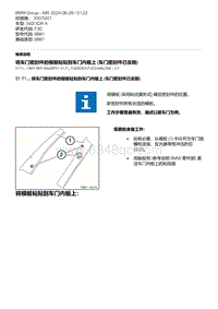 F30底盘 5-将车门密封件的模板粘贴到车门内板上 车门密封件已去除 