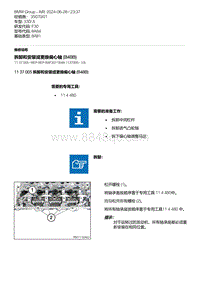 F30底盘 1-拆卸和安装或更换偏心轴 B48B 