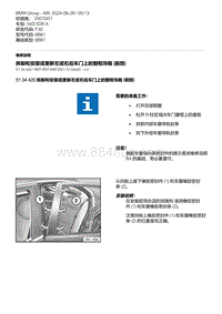 F30底盘 6-拆卸和安装或更新左或右后车门上的窗框饰板 前部 