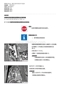 F30底盘 6-拆卸和安装-更新后部蓄电池正极导线