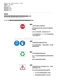 F30底盘 5-拆卸和安装-更新连接油轨和高压泵的高压线 B48 