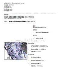 F30底盘 4-排出-补充手动变速箱中的变速箱油 GS6-17BG-DG 